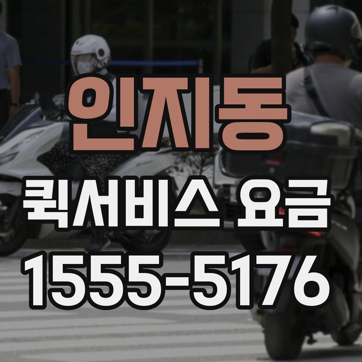 인지동 퀵서비스 요금