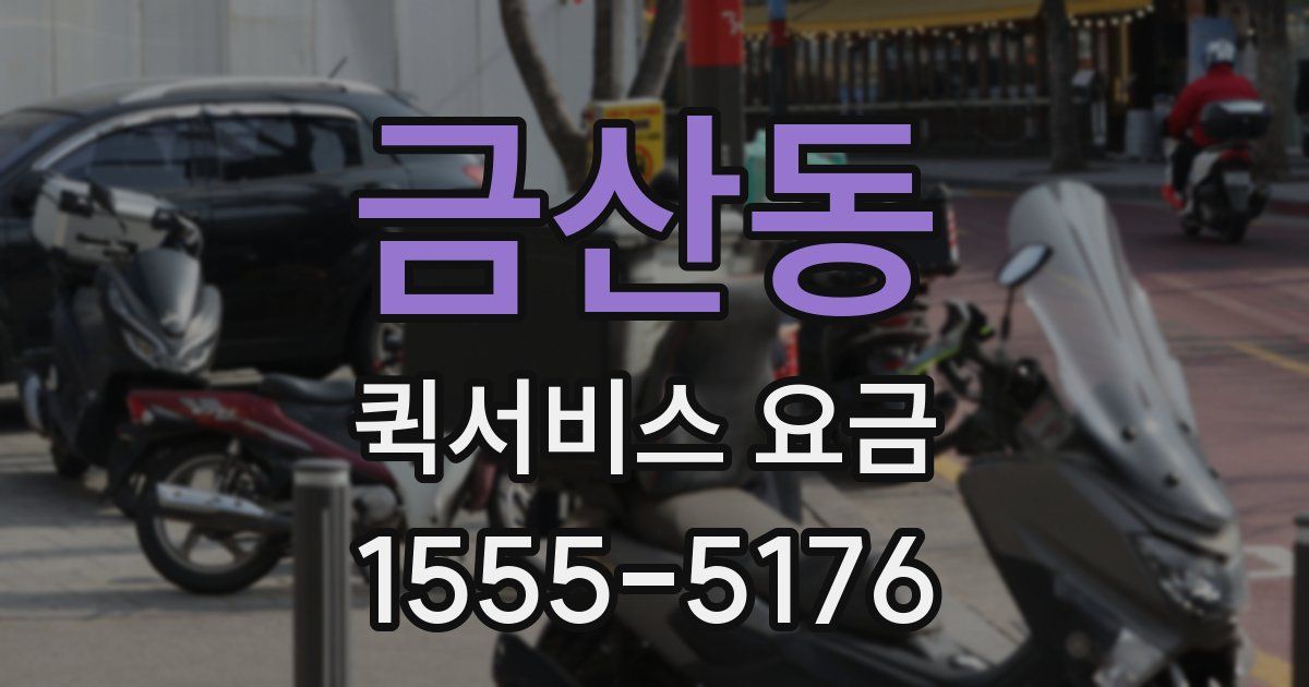 금산동 퀵서비스 요금