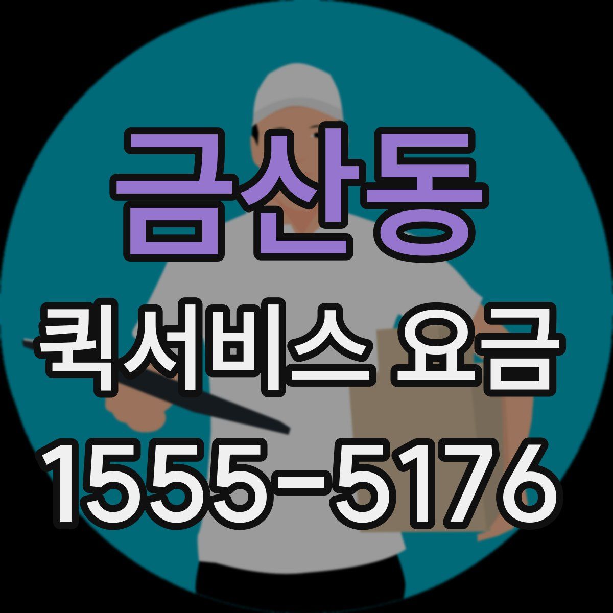 금산동 퀵서비스 요금