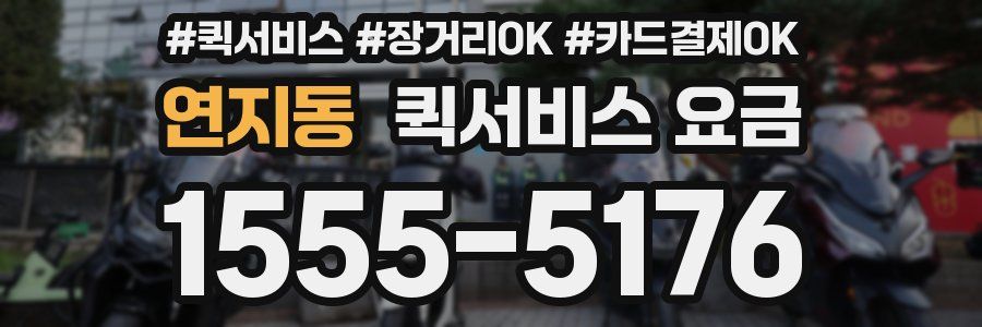 연지동 퀵서비스 요금