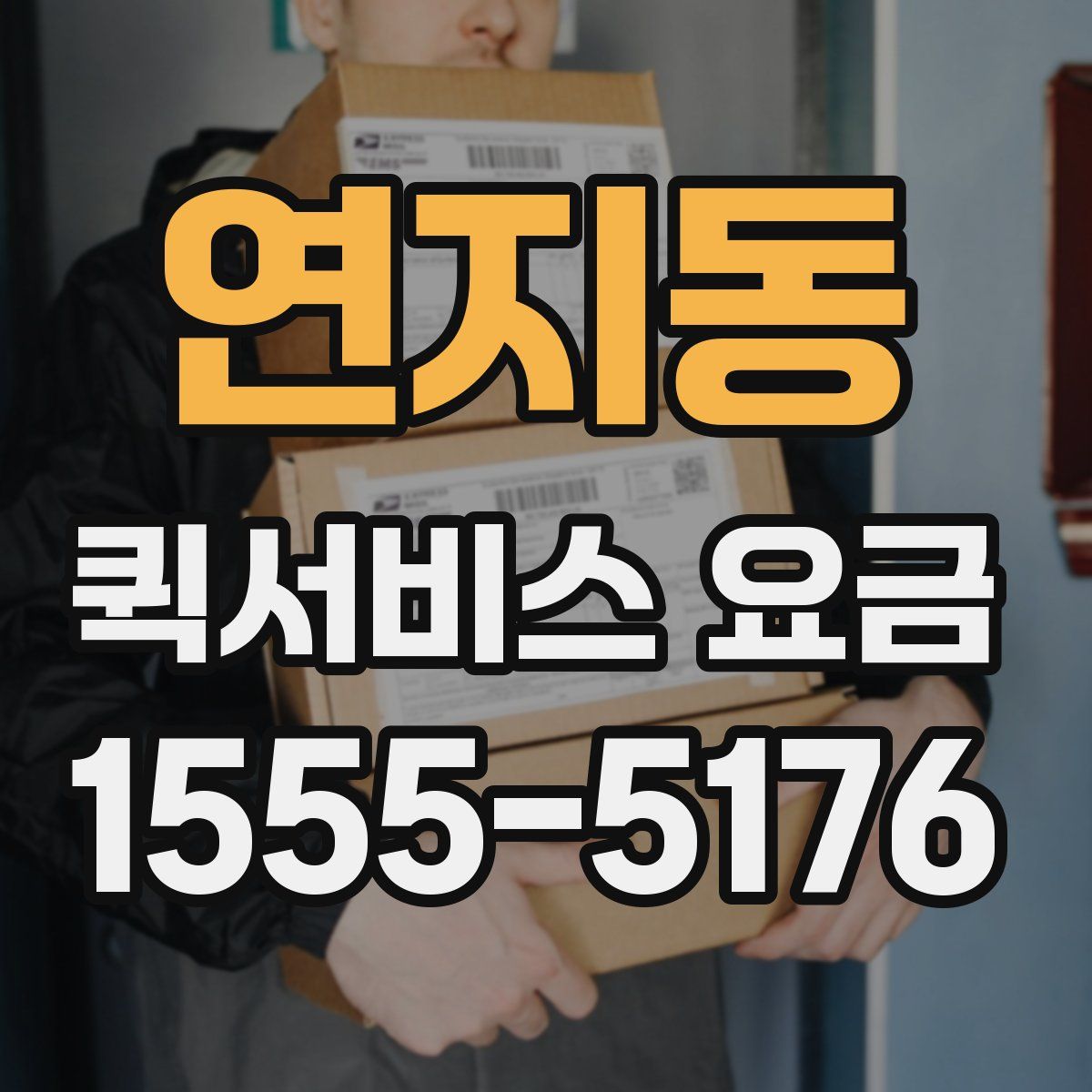 연지동 퀵서비스 요금