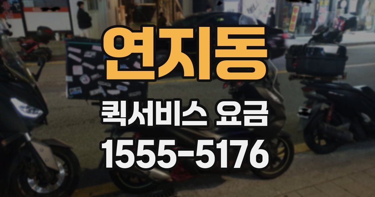 연지동 퀵서비스 요금