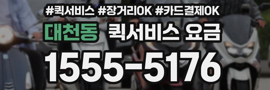 대천동 퀵서비스 요금