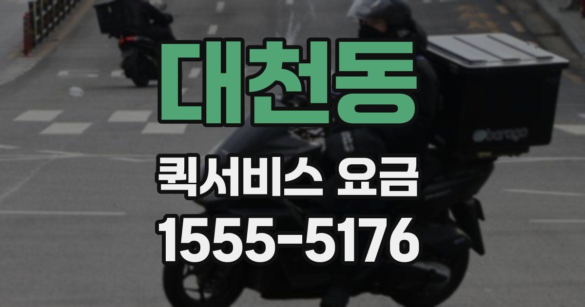 대천동 퀵서비스 요금
