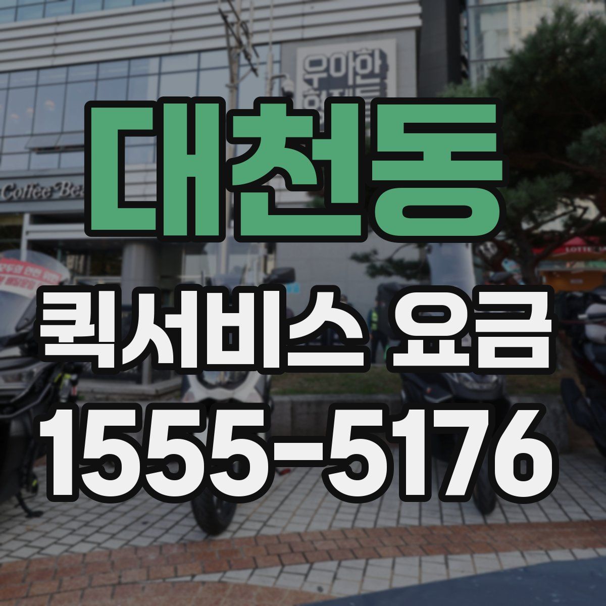 대천동 퀵서비스 요금