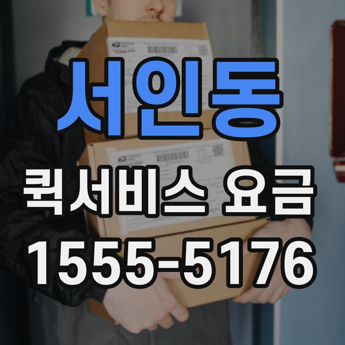 서인동 퀵서비스 요금 같은 구간도 다른 이유