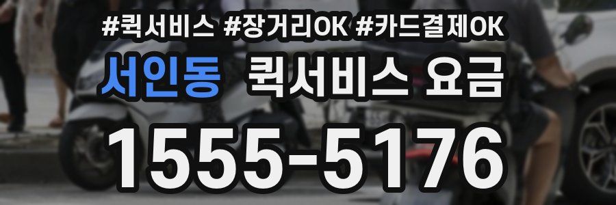 서인동 퀵서비스 요금