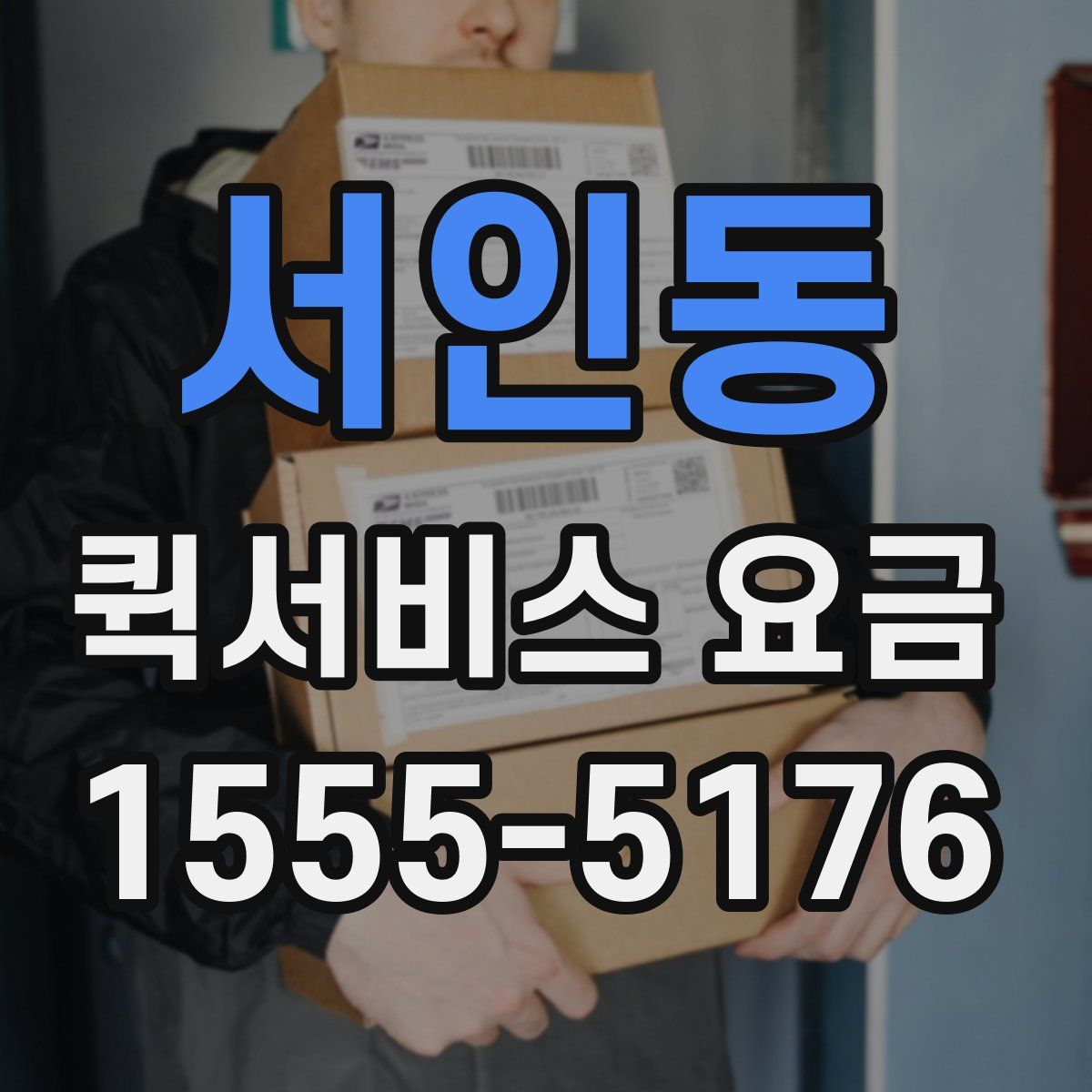 서인동 퀵서비스 요금