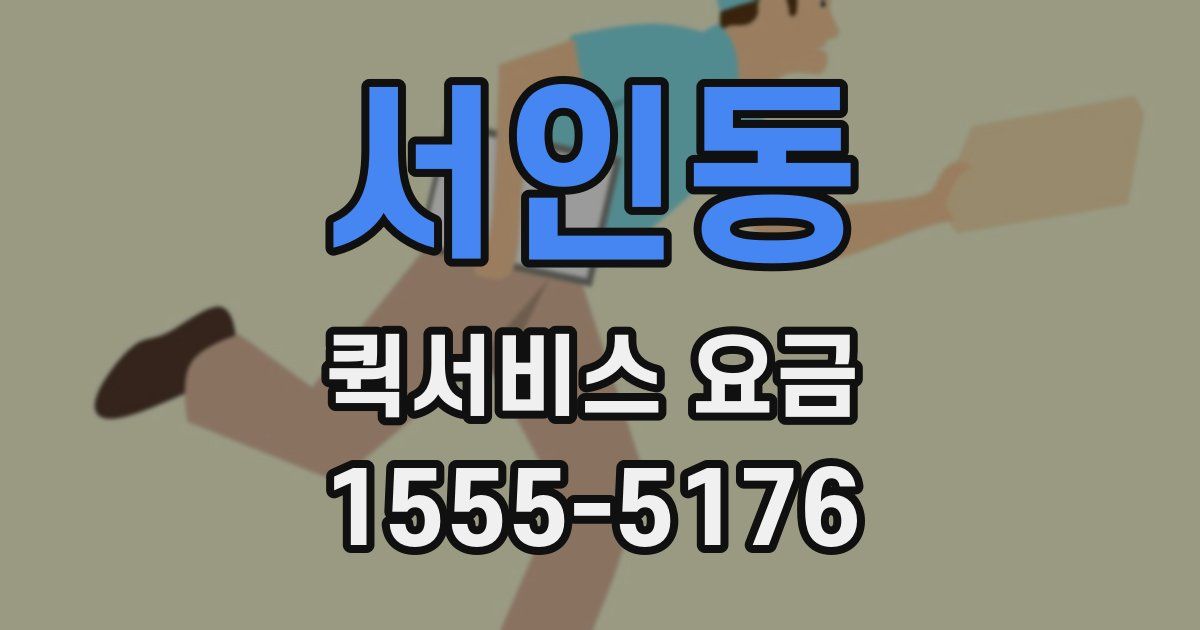 서인동 퀵서비스 요금