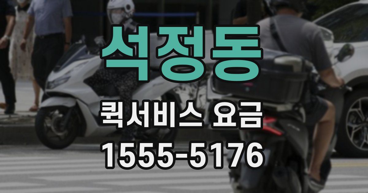 석정동 퀵서비스 요금