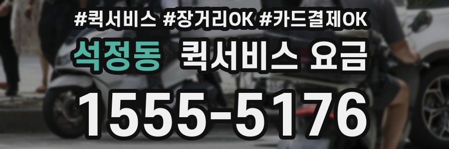 석정동 퀵서비스 요금