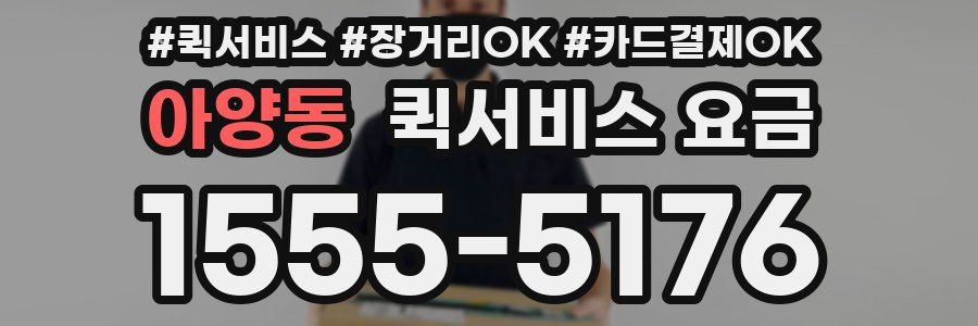 아양동 퀵서비스 요금