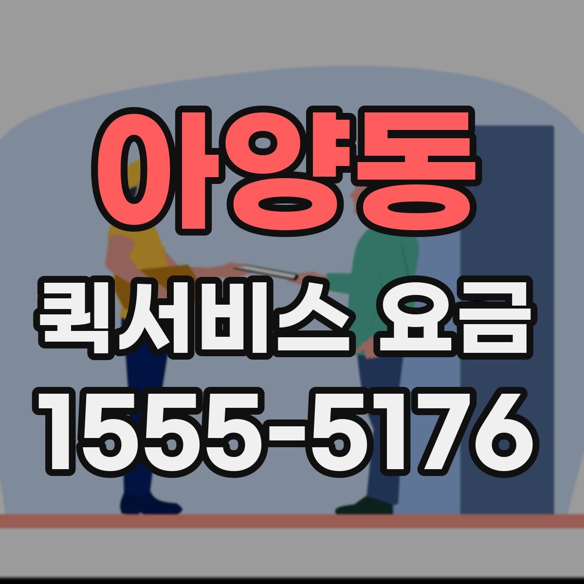 아양동 퀵서비스 요금