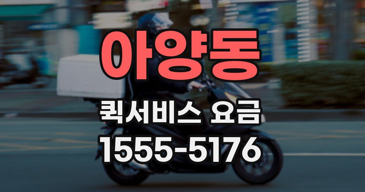 아양동 퀵서비스 요금