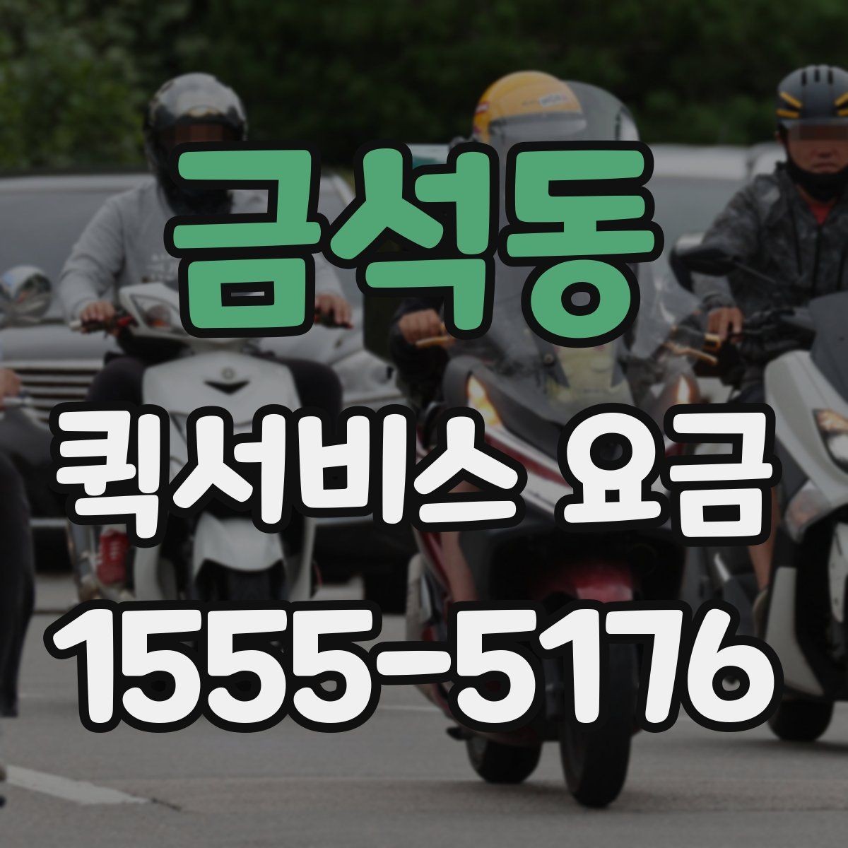 금석동 퀵서비스 요금 기사 배정 전 살펴볼 것