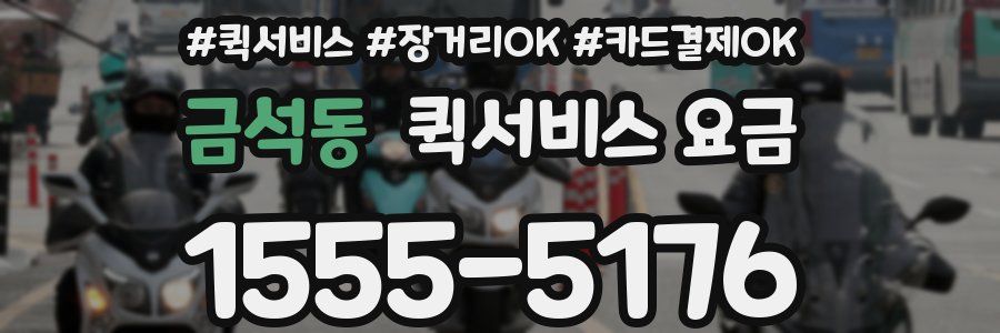 금석동 퀵서비스 요금