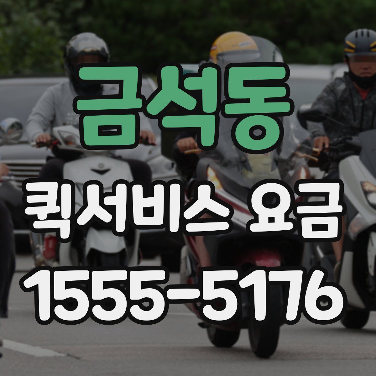 금석동 퀵서비스 요금