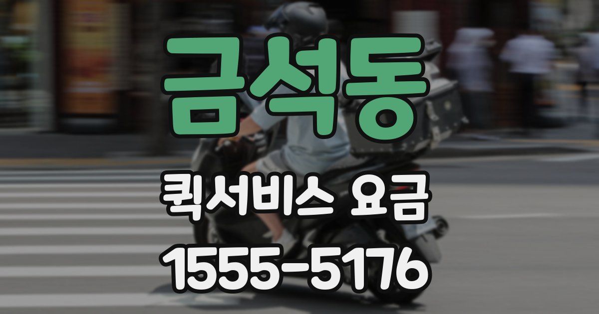 금석동 퀵서비스 요금
