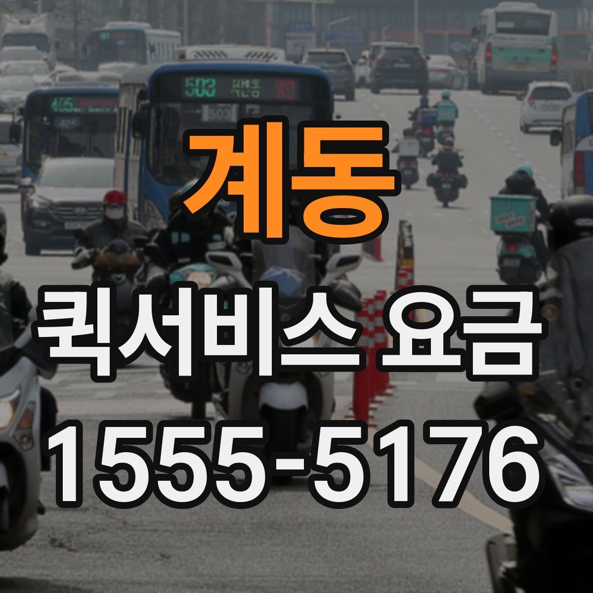 계동 퀵서비스 요금