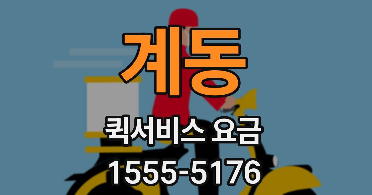 계동 퀵서비스 요금