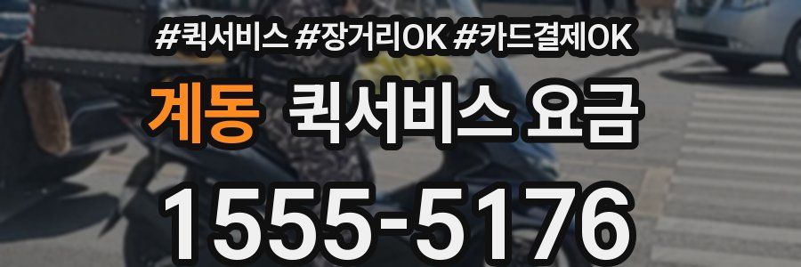 계동 퀵서비스 요금
