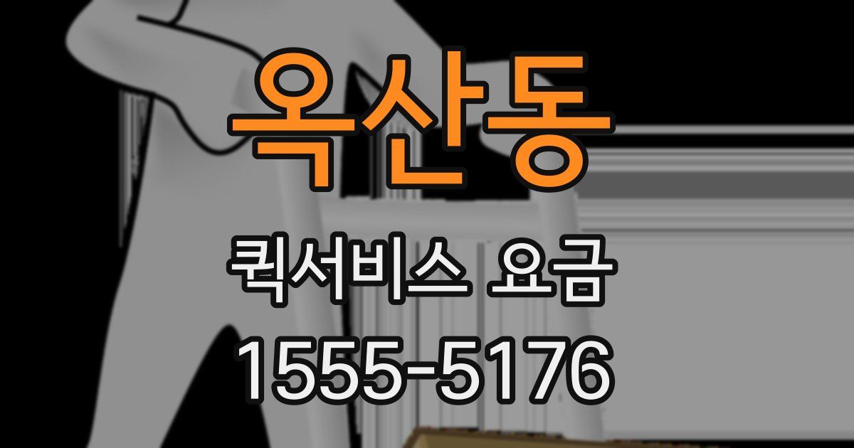 옥산동 퀵서비스 요금