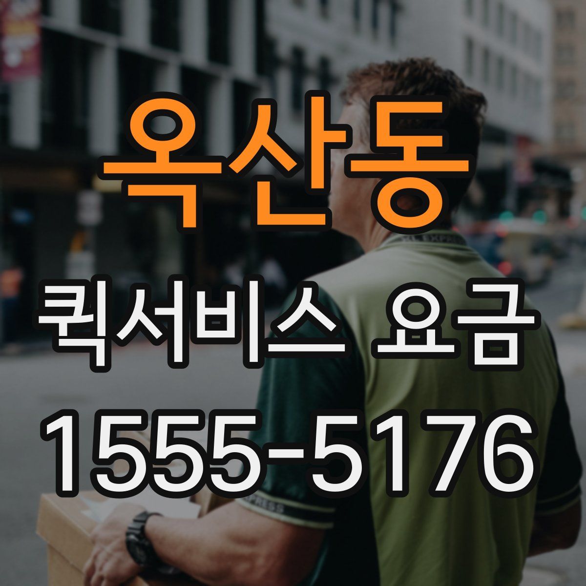 옥산동 퀵서비스 요금