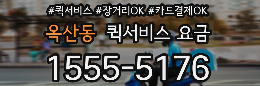 옥산동 퀵서비스 요금