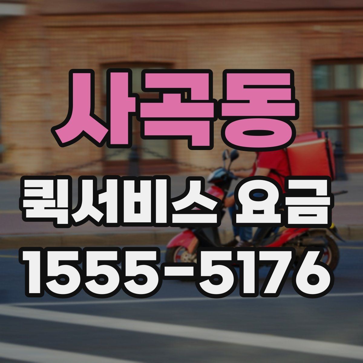 사곡동 퀵서비스 요금 안내를 이해하기 쉽게 정리