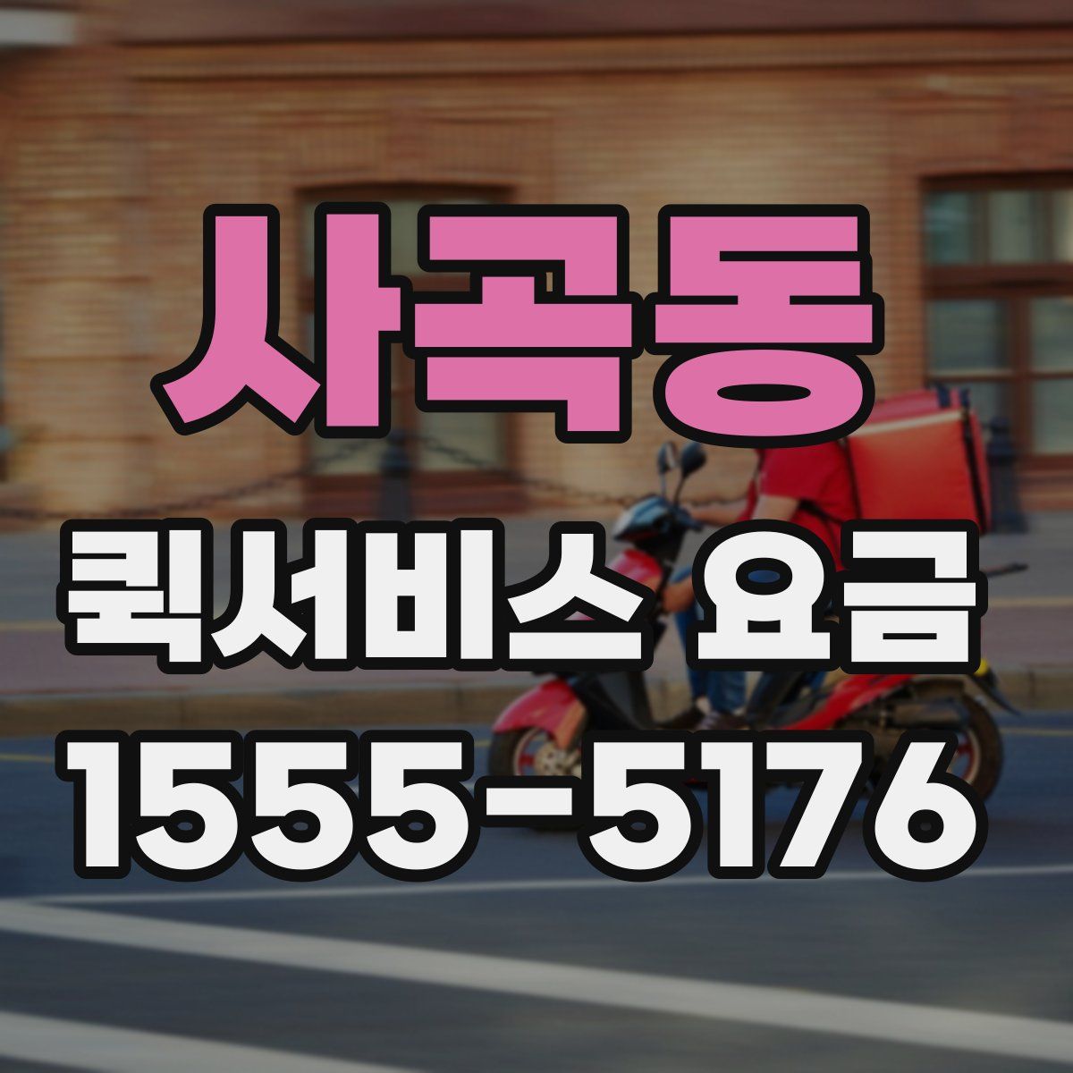 사곡동 퀵서비스 요금