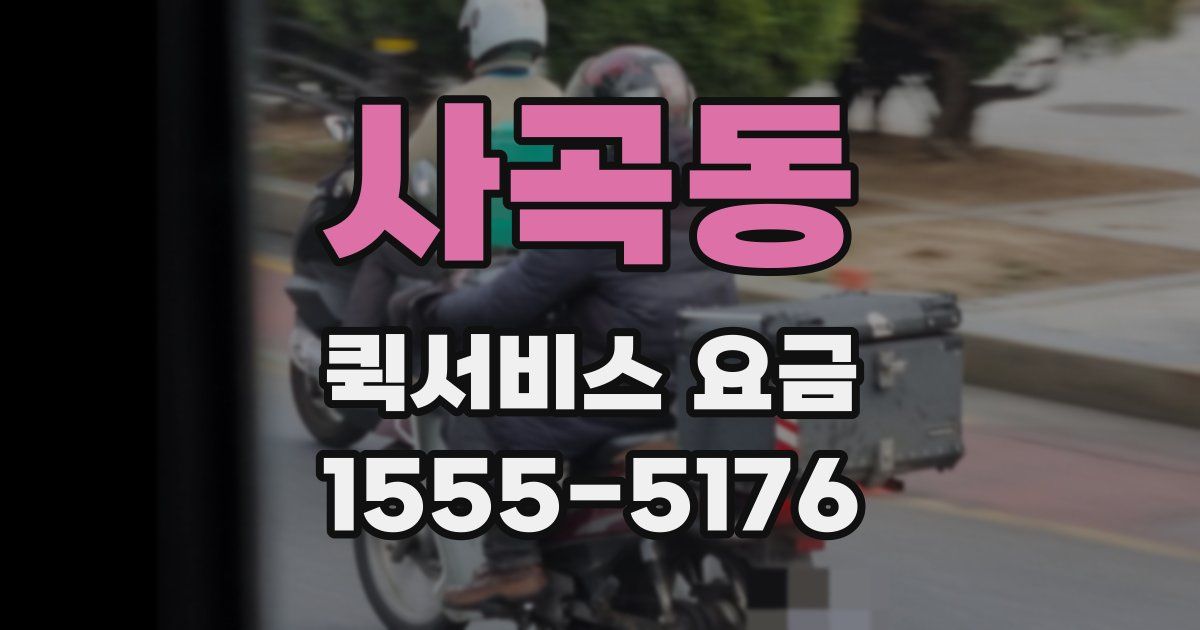 사곡동 퀵서비스 요금