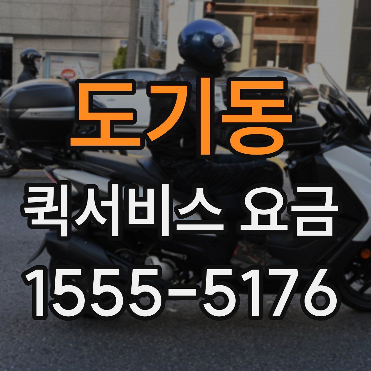 도기동 퀵서비스 요금