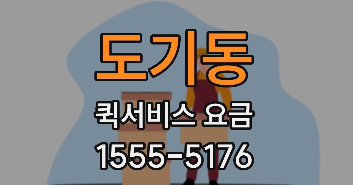 도기동 퀵서비스 요금