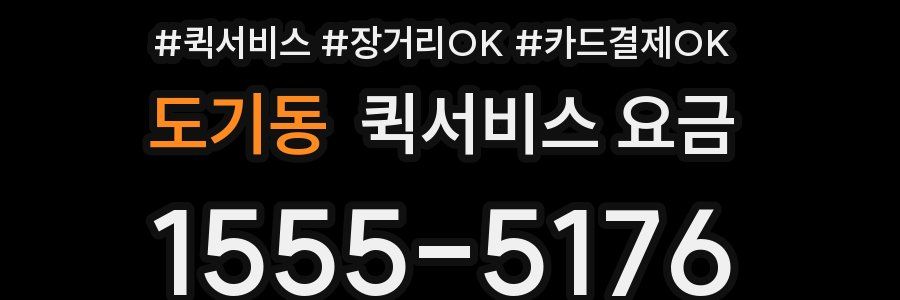 도기동 퀵서비스 요금