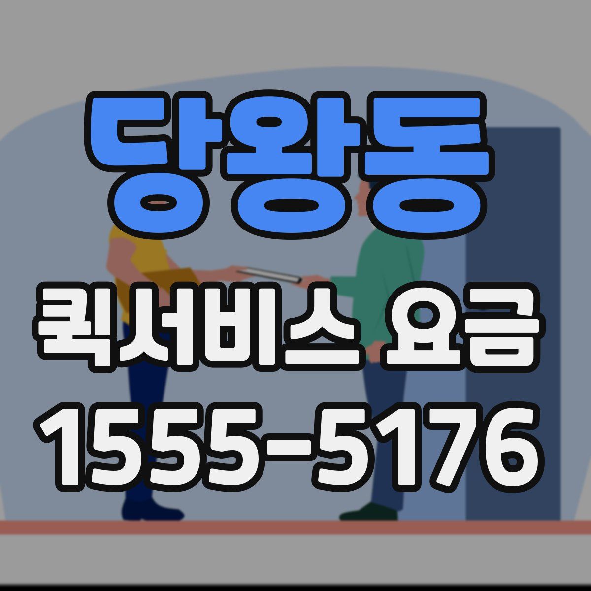 당왕동 퀵서비스 요금