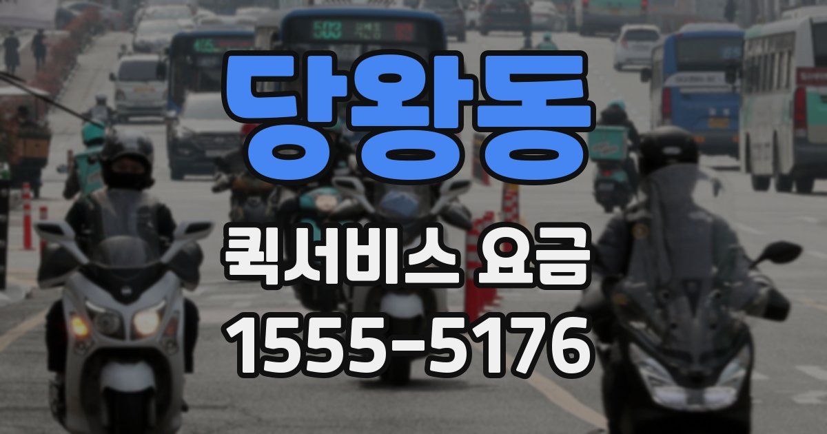 당왕동 퀵서비스 요금