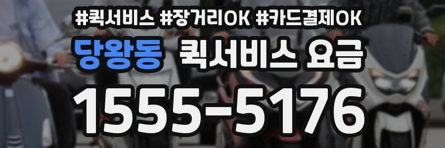 당왕동 퀵서비스 요금