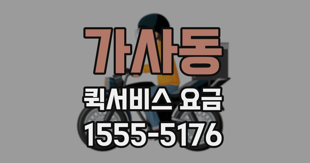 가사동 퀵서비스 요금