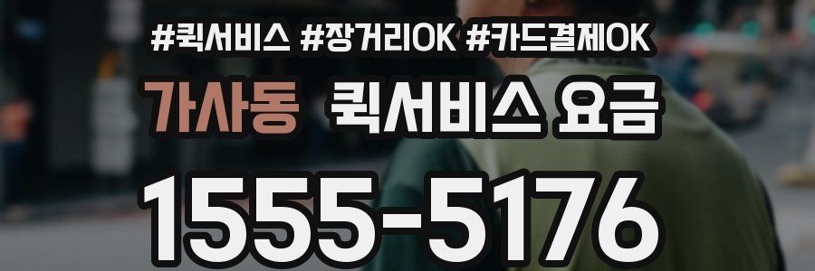 가사동 퀵서비스 요금