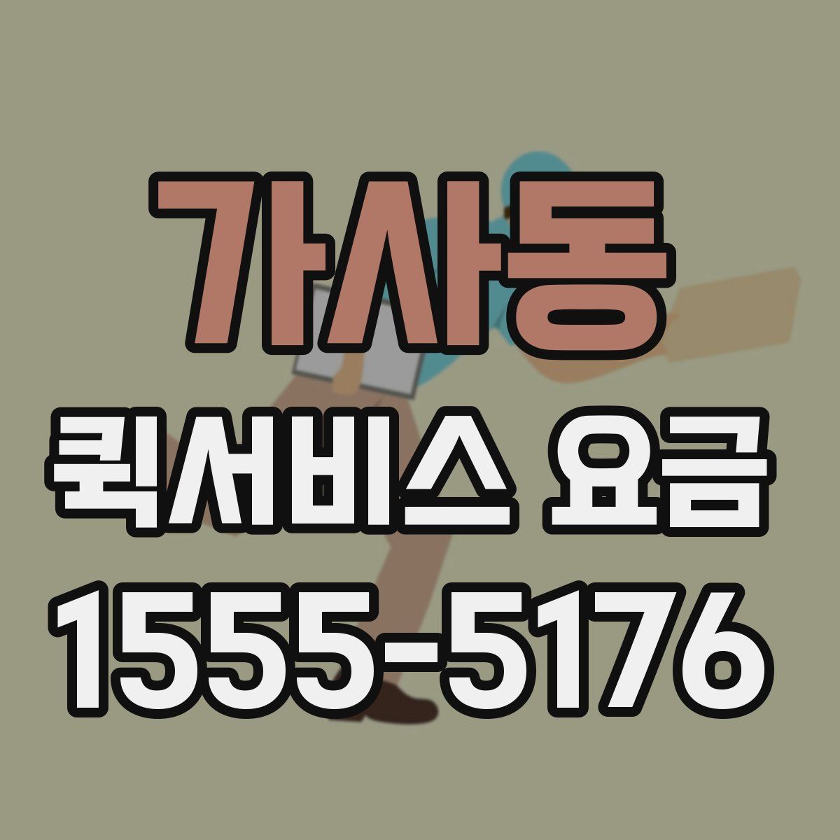 가사동 퀵서비스 요금