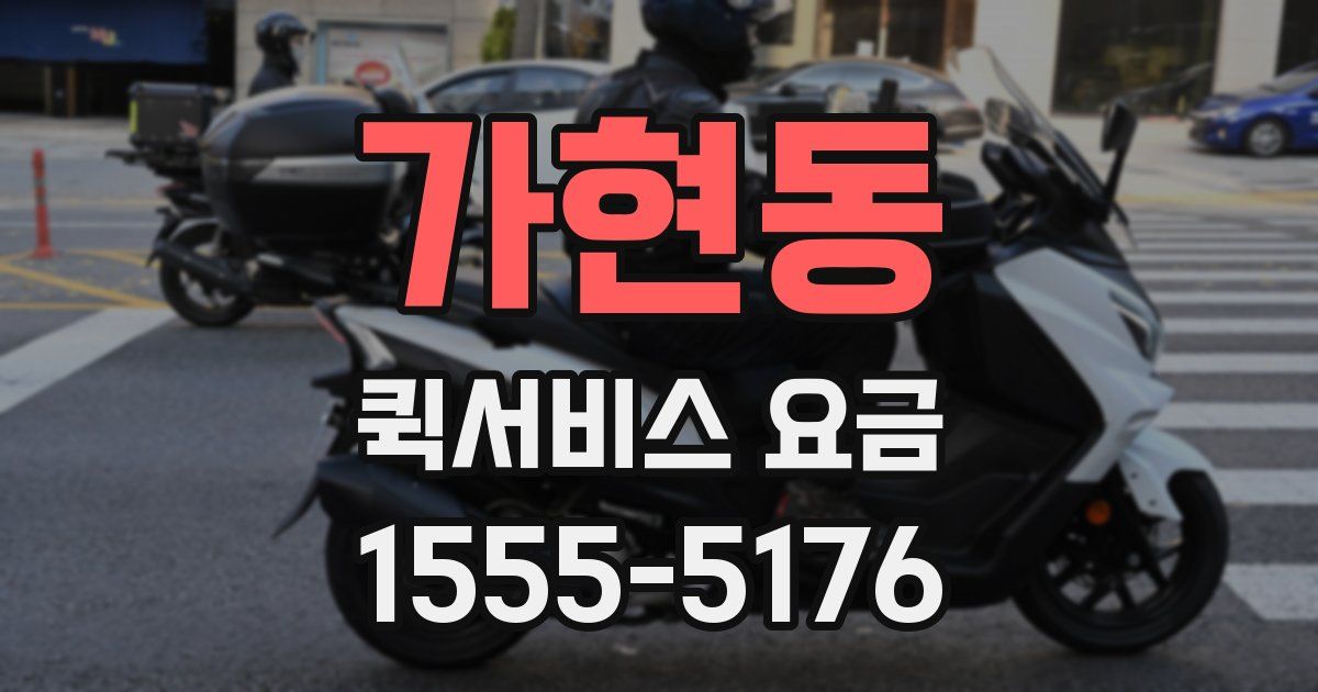 가현동 퀵서비스 요금