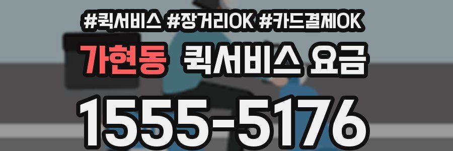 가현동 퀵서비스 요금