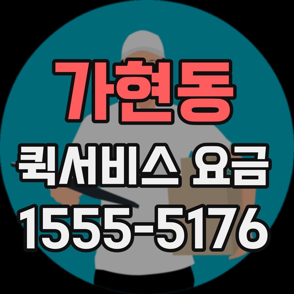 가현동 퀵서비스 요금