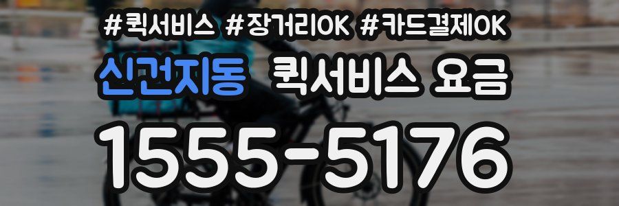 신건지동 퀵서비스 요금