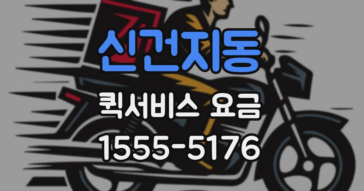 신건지동 퀵서비스 요금