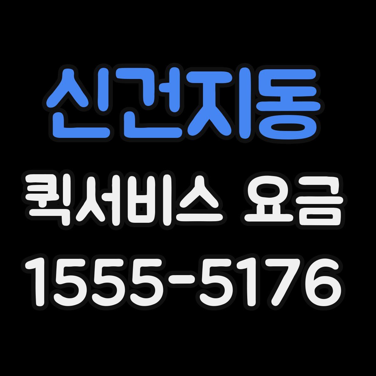 신건지동 퀵서비스 요금