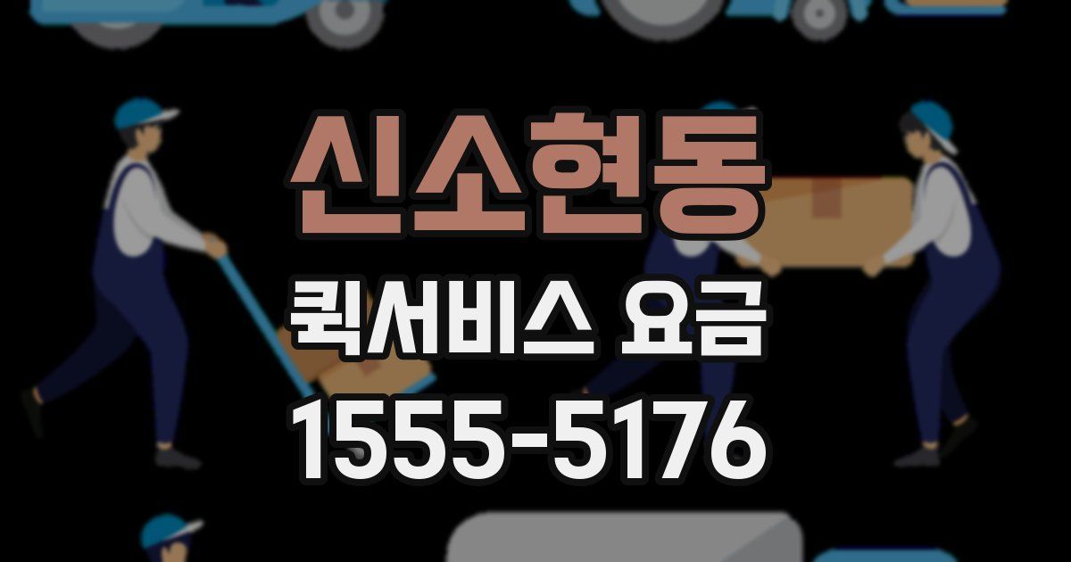 신소현동 퀵서비스 요금