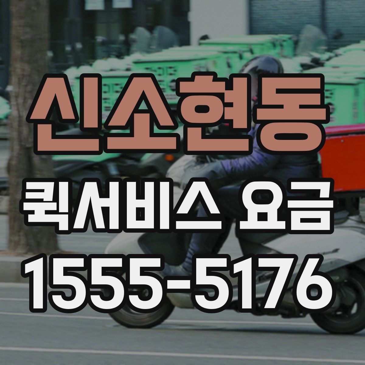 신소현동 퀵서비스 요금