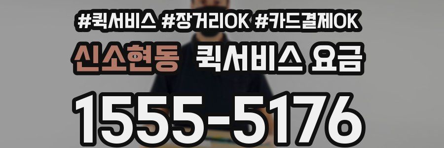 신소현동 퀵서비스 요금