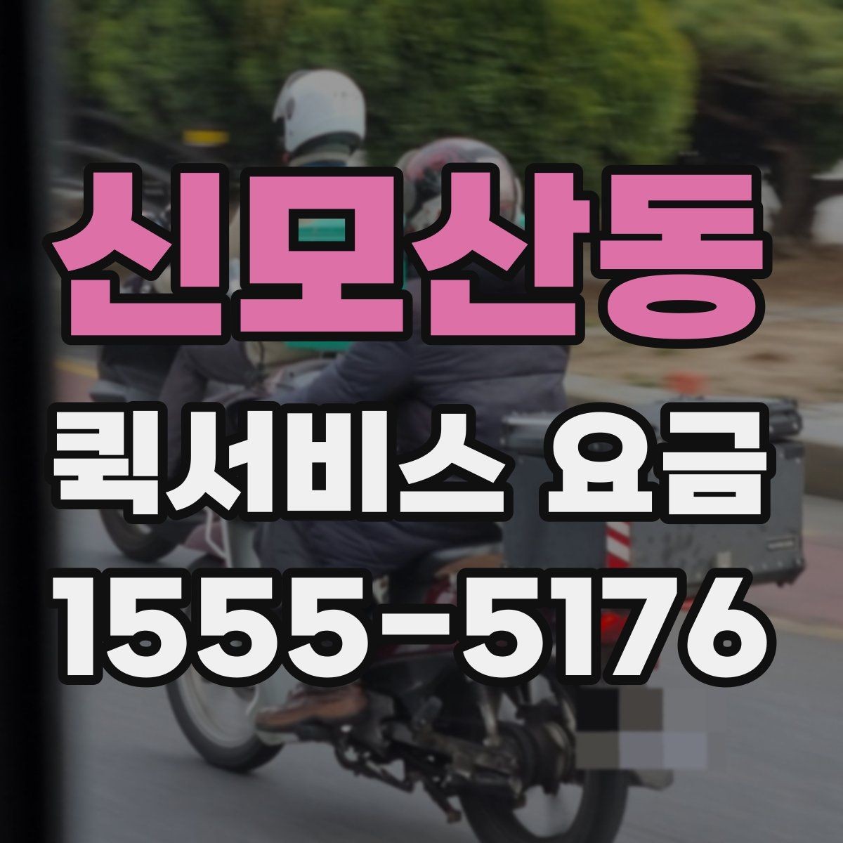 신모산동 퀵서비스 요금 계산에서 빠지기 쉬운 변수